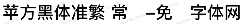 苹方黑体准繁 常规字体转换